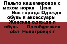 Пальто кашемировое с мехом норки › Цена ­ 95 000 - Все города Одежда, обувь и аксессуары » Женская одежда и обувь   . Оренбургская обл.,Новотроицк г.